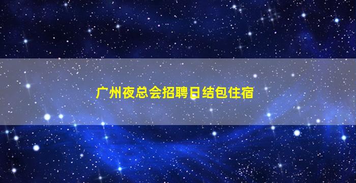 濮阳夜总会招聘